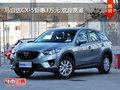 马自达CX-5钜惠3万元 欢迎赏鉴