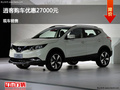 滄州日產(chǎn)逍客優(yōu)惠2.7萬元 降價競爭銳志
