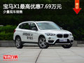 宝马X1最高优惠7.69万元 少量现车销售