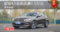 岳阳起亚K5优惠1.5万 降价竞争别克君越