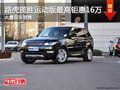 路虎攬勝運動版最高鉅惠16萬 現(xiàn)車充足