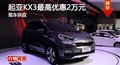 長沙起亞KX3優(yōu)惠2萬元 降價競爭野帝Yeti