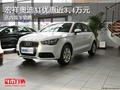 宏祥奧迪A1優惠近3.4萬元 店內現車銷售