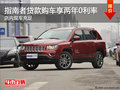 Jeep指南者貸款購車可享兩年0利率政策