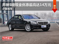 奔馳S級現(xiàn)金優(yōu)惠最高達14萬元 少量現(xiàn)車