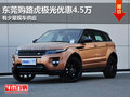 東莞購(gòu)路虎極光優(yōu)惠4.5萬(wàn) 有少量現(xiàn)車