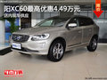 沈陽(yáng)XC60最高優(yōu)惠4.49萬(wàn)元 店內(nèi)現(xiàn)車(chē)供應(yīng)