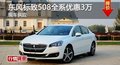 长沙标致508优惠3万 降价竞争福特蒙迪欧