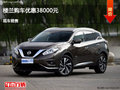 呂梁日產(chǎn)樓蘭優(yōu)惠3.8萬(wàn)元 競(jìng)爭(zhēng)昂科威