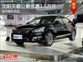 沈陽天籟公爵優惠1.5萬元 店內現車充足