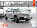 忻州斯巴魯老款傲虎優(yōu)惠3000元 有現(xiàn)車