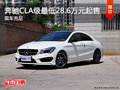 奔驰CLA级目前价格稳定 最低28.6万起售