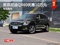 长沙英菲尼迪QX60全系优惠10万元