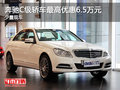 奔驰C级轿车最高优惠6.5万元 少量现车