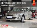 衢州東風標致408最高優(yōu)惠8000元 有現(xiàn)車