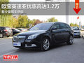 東莞購歐寶英速亞優(yōu)惠高達(dá)1.2萬 現(xiàn)車少
