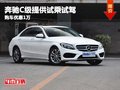重慶奔馳C級提供試乘試駕 購車優(yōu)惠1萬