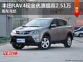 丰田RAV4现金优惠最高2.51万 现车充足