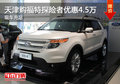 天津購福特探險者優(yōu)惠4.5萬 現(xiàn)車充足