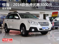恒海：2014款傲虎優(yōu)惠3000元 現(xiàn)車銷售