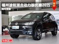 福州進(jìn)口途銳混合動(dòng)力版優(yōu)惠20萬(wàn)元