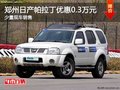 郑州日产帕拉丁优惠0.3万 有少量现车