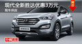 廣州現(xiàn)代勝達(dá)優(yōu)惠3萬(wàn) 降價(jià)競(jìng)福特翼虎