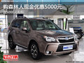 购森林人现金优惠5000元+送5000元礼包