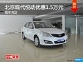 長沙北京現(xiàn)代悅動優(yōu)惠1.5萬元 現(xiàn)車充足