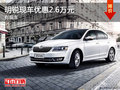 明锐综合优惠2.6万元 有现车