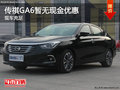 传祺GA6店内现车充足 可试乘试驾