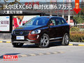 武漢沃爾沃XC60 限時鉅惠最高降6.7萬元