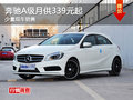 奔馳A級(jí)享受金融政策 少量現(xiàn)車銷售