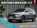 雪佛蘭創(chuàng)酷 衡陽六月車展現(xiàn)金優(yōu)惠1萬元