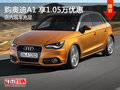 購?qiáng)W迪A1享1.05萬優(yōu)惠 歡迎試乘試駕