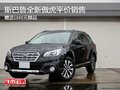 斯巴魯全新傲虎平價銷售 贈送5000元精品