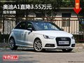 奧迪A1最高優(yōu)惠3.55萬(wàn) 降價(jià)競(jìng)爭(zhēng)MINI