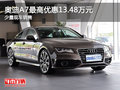 奥迪A7最高优惠13.48万元 少量现车销售
