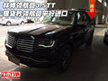 林肯領(lǐng)航員3.5TT狠貨秒 領(lǐng)航員平行進(jìn)口
