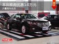 重慶本田雅閣優惠1.0萬元 少量現車在店
