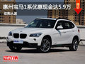 惠州寶馬1系優(yōu)惠現(xiàn)金達(dá)5.9萬 少量現(xiàn)車