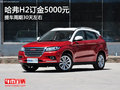 運(yùn)城哈弗H2訂金5000元 提車周期30天