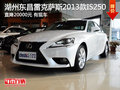 湖州東昌雷克薩斯2013款I(lǐng)S250 直降2萬