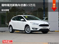 廊坊福特福克斯優(yōu)惠3.5萬(wàn) 降價(jià)競(jìng)爭(zhēng)朗逸