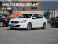 標(biāo)致408保定合碩標(biāo)致現(xiàn)金最高優(yōu)惠2.6萬