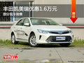 豐田凱美瑞優(yōu)惠1.6萬 降價(jià)競(jìng)爭(zhēng)日產(chǎn)天籟