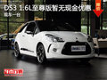 DS3 1.6L至尊版現(xiàn)車一臺 暫無現(xiàn)金優(yōu)惠