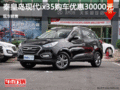 現(xiàn)代ix35優(yōu)惠3萬 降價(jià)競爭大眾途觀