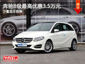 现车促销 购奔驰B级可享优惠3.5万元