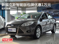 新福克斯智能版包牌優(yōu)惠1萬元 現(xiàn)車銷售
